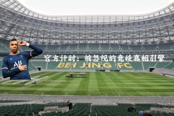 官方计时：被忽视的竞技真相引擎