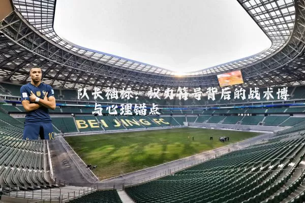 队长袖标：权力符号背后的战术博弈与心理锚点