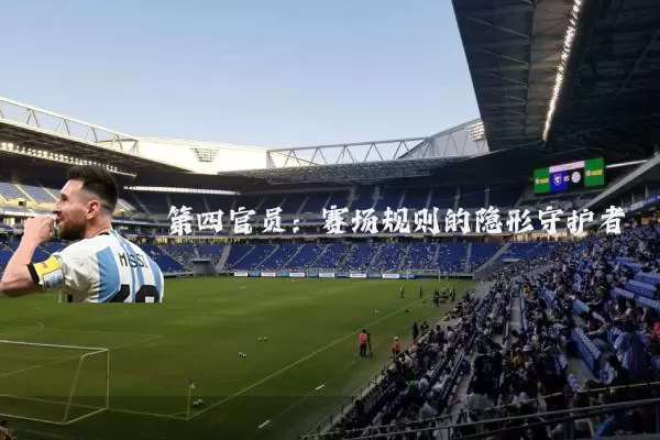 第四官员:赛场规则的隐形守护者