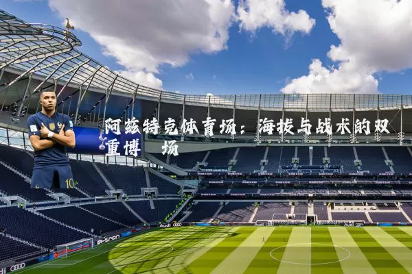 阿兹特克体育场：海拔与战术的双重博弈场
