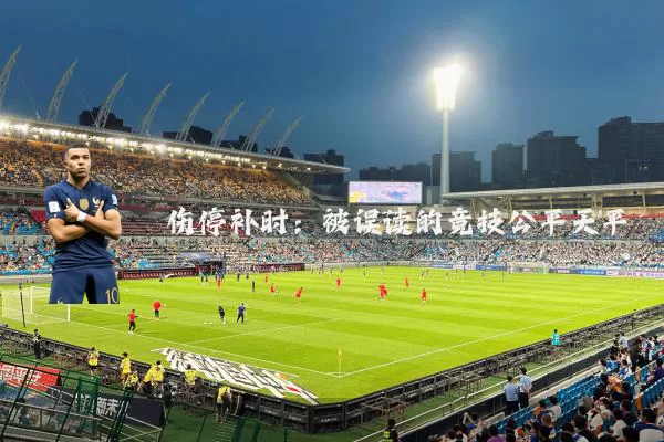 伤停补时:被误读的竞技公平天平