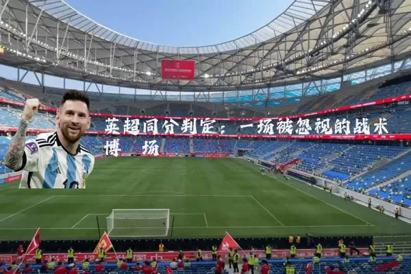 英超同分判定：一场被忽视的战术博弈场