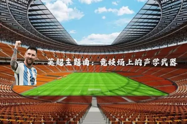 英超主题曲:竞技场上的声学武器