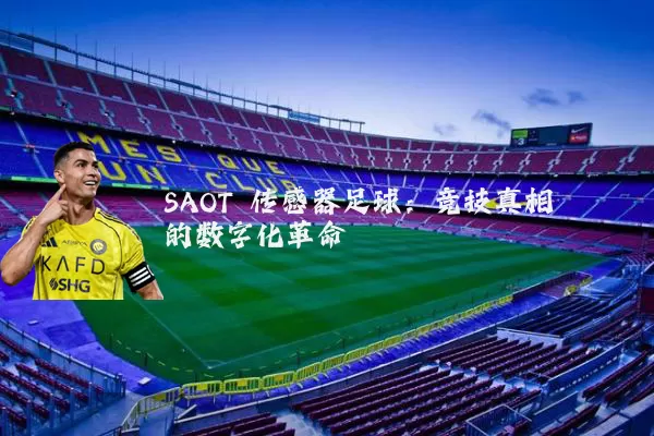 SAOT 传感器足球：竞技真相的数字化革命