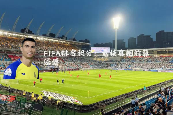 FIFA排名积分:竞技真相的算法博弈