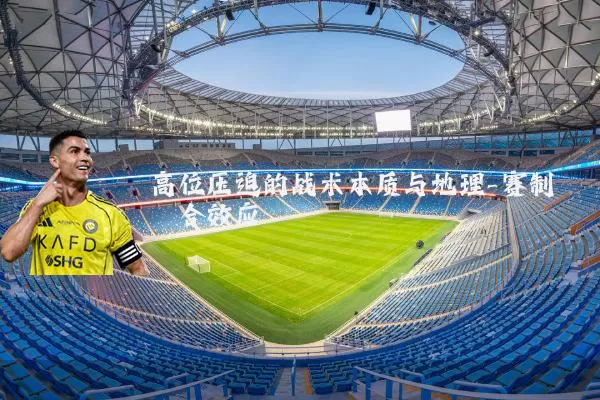 高位压迫的战术本质与地理-赛制耦合效应