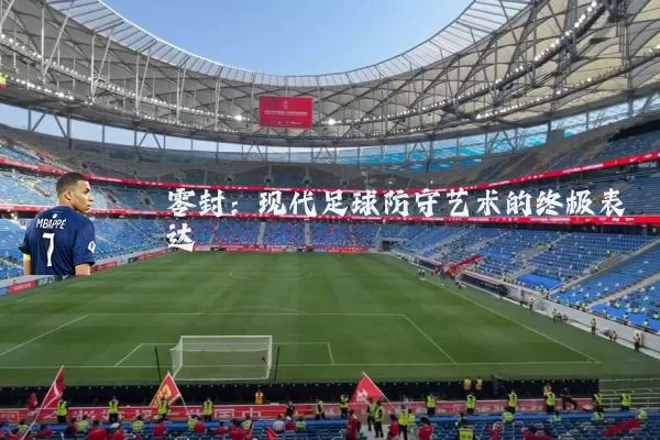 零封:现代足球防守艺术的终极表达