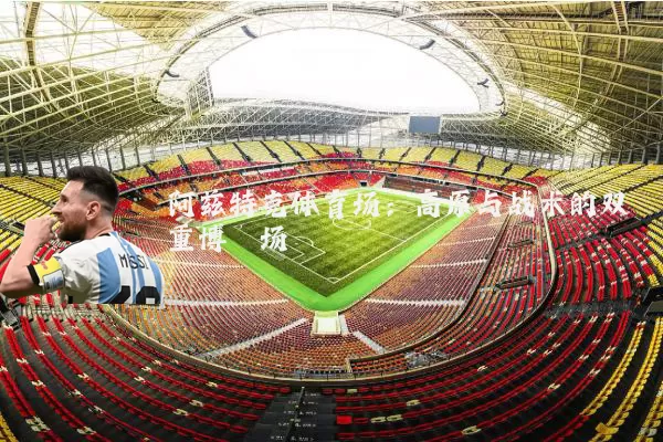 阿兹特克体育场：高原与战术的双重博弈场