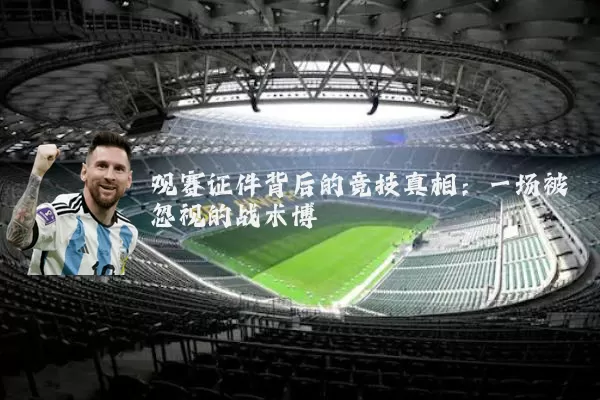 观赛证件背后的竞技真相：一场被忽视的战术博弈