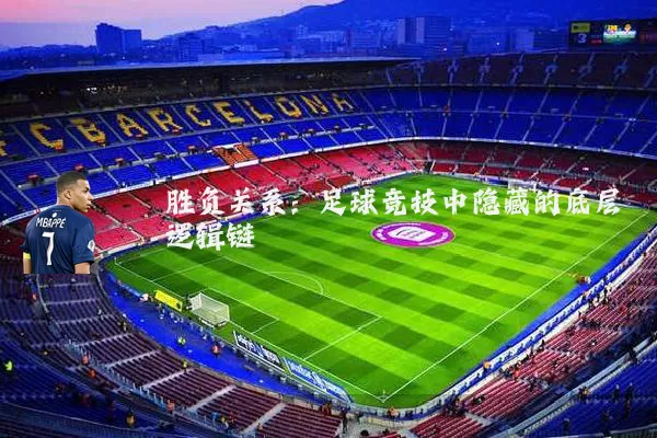胜负关系:足球竞技中隐藏的底层逻辑链