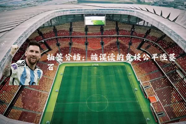 抽签分档：被误读的竞技公平性基石