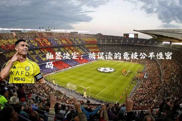 抽签决定:被误读的竞技公平性密码