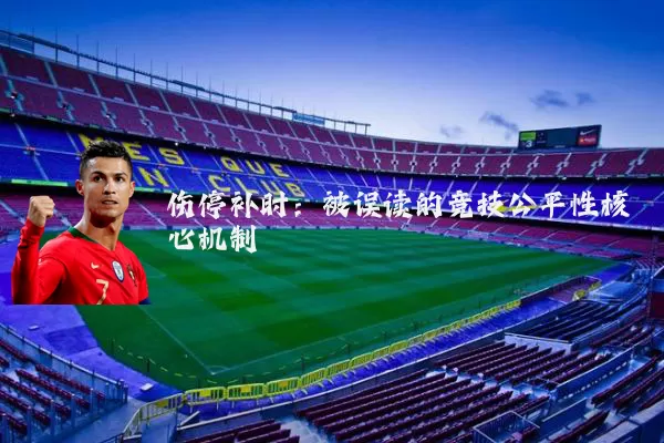 伤停补时：被误读的竞技公平性核心机制
