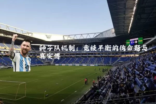 种子队机制：竞技平衡的伪命题与真实博弈